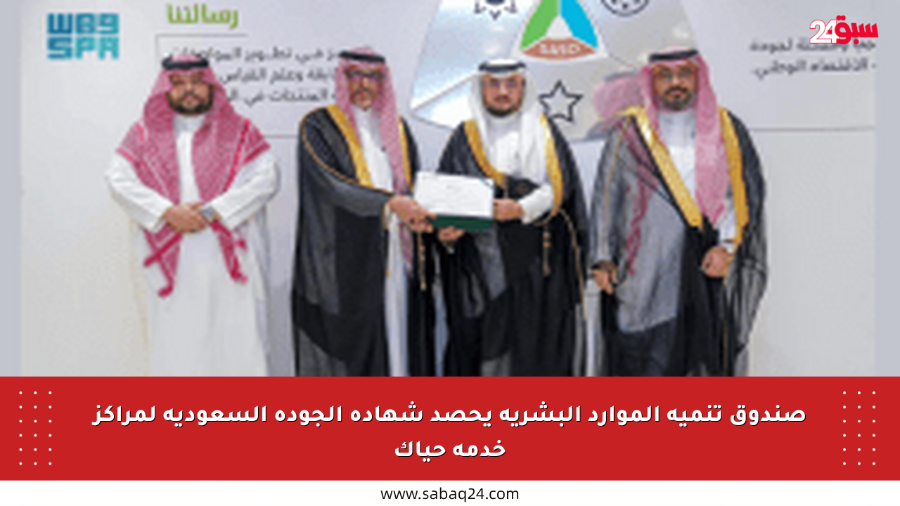 صندوق تنمية الموارد البشرية يحصد شهادة الجودة السعودية لمراكز خدمة حياك